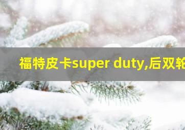 福特皮卡super duty,后双轮